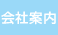 会社案内