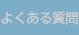 よくあるご質問