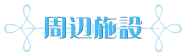 sub_syuhen001.png