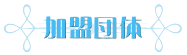加盟団体