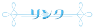 sub_link001.png