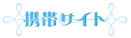 携帯サイト