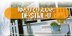 ゆとりくりえいとDE・STIJL・Uのサイトを開きます