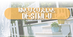 ゆとりくりえいとDE・STIJL・Uのサイトを開きます