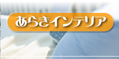 あらきインテリアのサイトを開きます