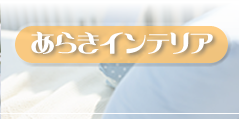 あらきインテリアのサイトを開きます